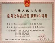 危险化学品经营许可　