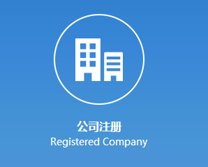 公司注册　