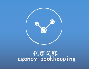 代理记账　