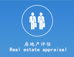 房地产评估　