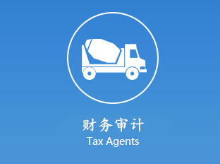 财务审计　